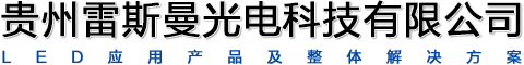 贵州雷斯曼光电科技有限公司